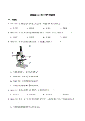 河南省2022年中考生物試卷(學生版).docx