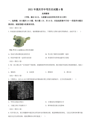 2021年重慶市中考歷史試題A卷（含答案）.doc