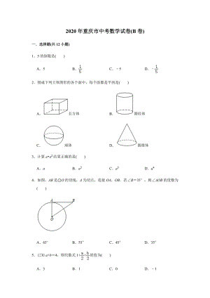 2020年重慶市中考數(shù)學(xué)試卷B卷（含答案）.docx