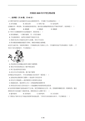 河南省2020年中考生物試卷(學生版).docx