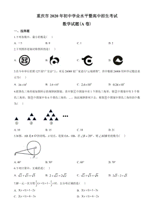 2020年重慶市中考數(shù)學(xué)試卷A卷（含答案）.doc