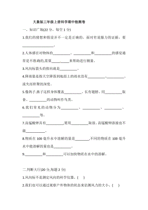 2020-2021學(xué)年大象版三年級(jí)上冊(cè)科學(xué)期中檢測(cè)卷（含答案）.doc
