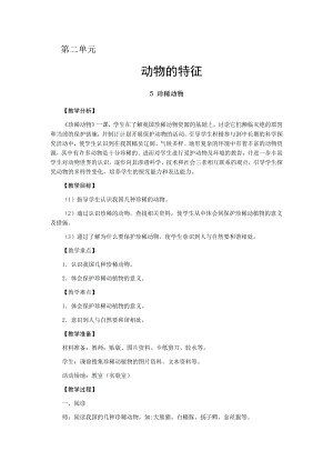 大象版三年級上冊科學(xué)教案 第二單元-5 珍稀動物.docx