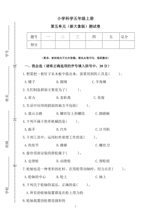 新大象版小學科學五年級上冊第五單元測試卷（含答案）.docx