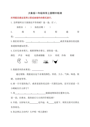大象版一年級上冊科學期中檢測（無答案）.docx