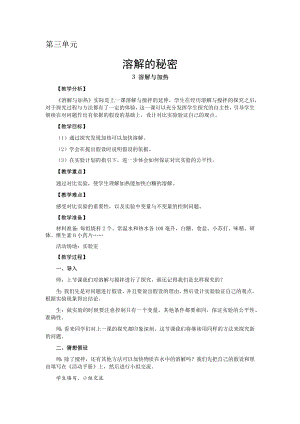 大象版三年級上冊科學教案-第三單元-3溶解與加熱.docx