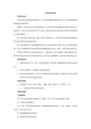 新大象版小學科學四上 3.2 凹陷的保鮮膜 教學設計 反思.doc