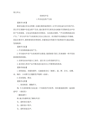 大象版三年級(jí)上冊(cè)科學(xué)教案5.1 聲音是怎樣產(chǎn)生的.doc