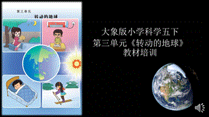 大象版五下科學3轉動的地球教材分析與教學建議.pptx