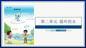 大象版六上科學第二單元循環的水單元教材分析及教學建議.pptx