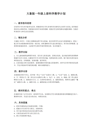 大象版一年級上冊科學教學計劃.doc