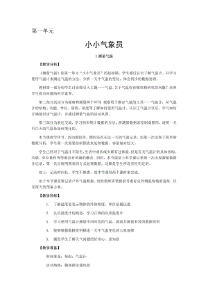 大象版三年級上冊科學(xué)教案- 第一單元-1測量氣溫.docx