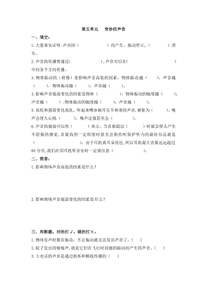 大象版第五單元 奇妙的聲音+反思單元達爾文給我們的啟迪 三年級上冊科學單元測試（含答案）.docx
