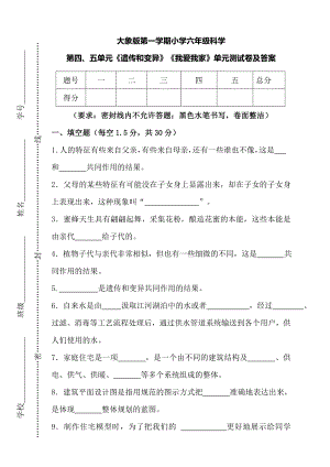 大象版六年級上冊科學第四五單元遺傳和變異我愛我家單元測試卷及答案.doc