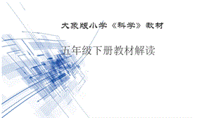 大象版五年級下冊科學整冊書教材分析與教學建議.pptx