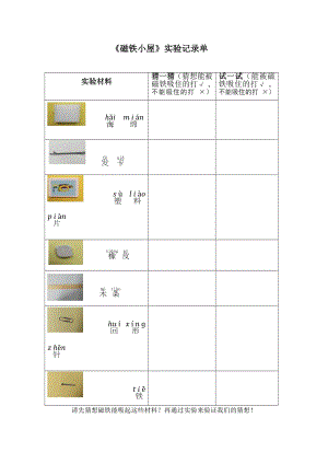 大象版一年級上冊科學《磁鐵小屋》實驗記錄單.docx