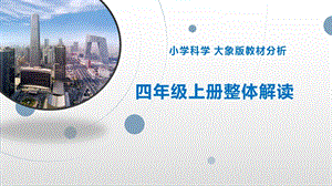 新大象版科學四年級上冊教材介紹及教學建議課件（共113張PPT）.pptx