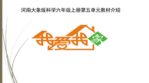 大象版六上科學(xué)第五單元我愛我家單元教材分析與教學(xué)建議.pptx