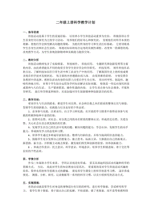 大象版小學(xué)科學(xué)二年級(jí)上冊(cè)教學(xué)計(jì)劃.doc