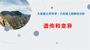 大象版六上科學第四單元遺傳與變異單元教材分析與實施建議.pptx