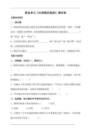 大象版六年級(jí)上冊(cè)科學(xué)準(zhǔn)備單元水滑梯的秘密課時(shí)練（含答案）.doc