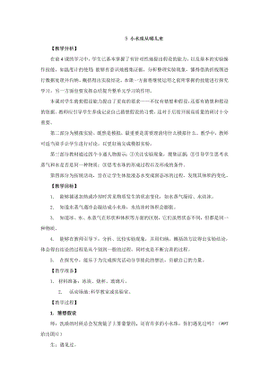 新大象版小學科學四上3.5小水珠從哪兒來教學設計反思.doc