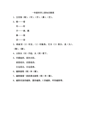 大象版一年級上冊科學期末知識梳理.doc
