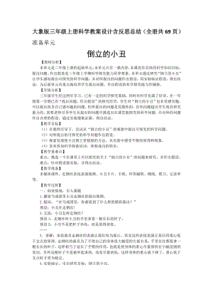 大象版三年級上冊科學(xué)教案設(shè)計(jì)含反思總結(jié)（全冊共69頁）.docx