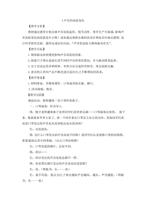 大象版三年級上冊科學教案5.3聲音的高低變化.doc