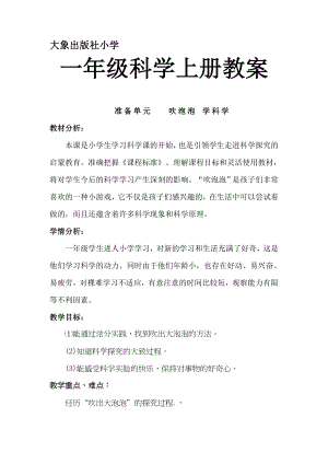 大象版小學科學一年級上冊全冊教學設計教案（共38頁）.doc