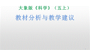 大象版小學科學五年級上冊教材分析與教學建議 （課件58張PPT）.pptx