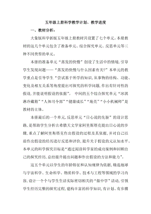 大象版小學科學五年級上冊教學計劃（含進度表）.docx