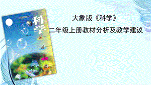 大象版小學(xué)科學(xué)二年級(jí)上冊(cè)教材分析及教學(xué)建議.pptx