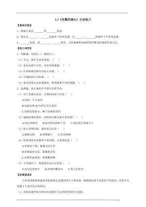 大象版六年級上冊科學(xué)1.3發(fā)霉的饅頭練習(xí)題（含答案）.doc
