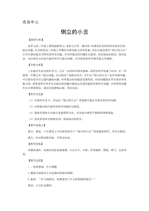 大象版三年級(jí)上冊(cè)科學(xué)教案-準(zhǔn)備單元-倒立的小丑.docx