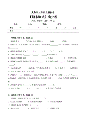 大象版三年級上冊科學期末測試滿分卷（含答案）.doc