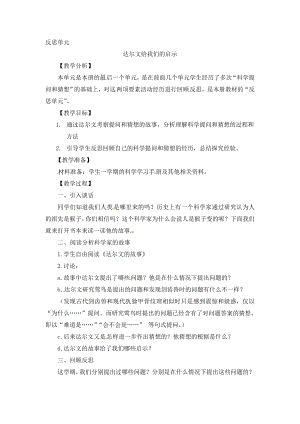 大象版三年級上冊科學教案反思單元 達爾文給我們的啟示.doc