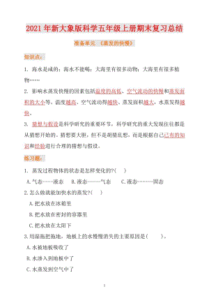 大象版小學科學五年級上冊期末復習知識點總結+練習.doc