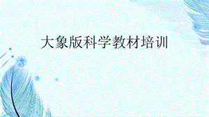 大象版小學科學五年級上冊反思單元《日心說的先驅》單元分析解讀（課件17張PPT）.pptx