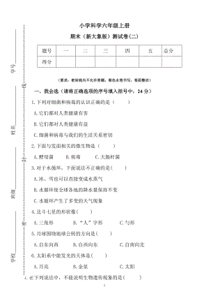 大象版六年級(jí)上冊(cè)科學(xué)期末測(cè)試卷（二）（含答案）.docx