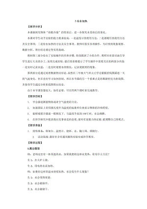 新大象版小學科學四上 3.3 給水加熱 教學設計 反思.doc