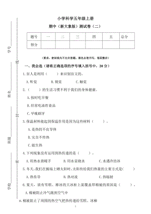 新大象版科學五年級上冊期中測試卷（二）（含答案）.docx