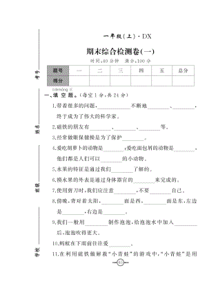 大象版一年級上冊科學期末測試卷（2份無答案）.doc