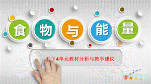 大象版五下科學4食物與能量單元教材分析與教學建議.pptx