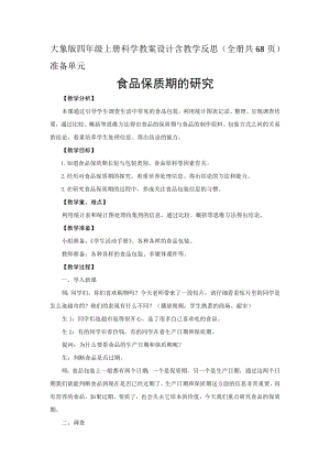 大象版四年級上冊科學教案設計含教學反思（全冊共68頁）.docx