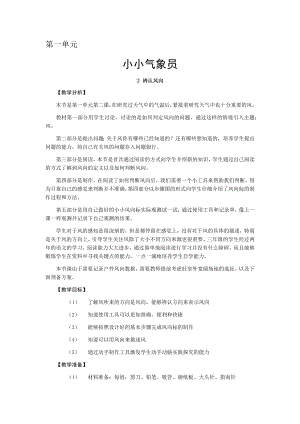 大象版三年級上冊科學(xué)教案- 第一單元-2 辨認(rèn)風(fēng)向.docx