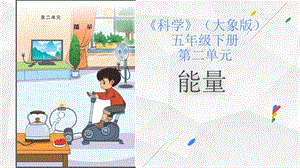 大象版五下科學2能量單元教材分析與教學建議.pptx