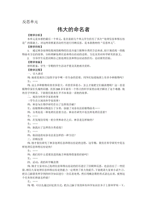 新大象版小學科學四上 反思單元 偉大的命名者 教學設計 反思.doc