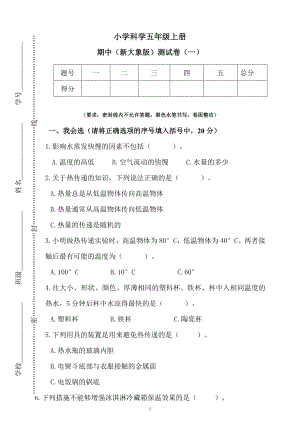 新大象版科學五年級上冊期中測試卷（一）（含答案）.docx