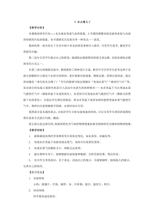 新大象版小學科學四上3.4水去哪兒了教學設計反思.doc